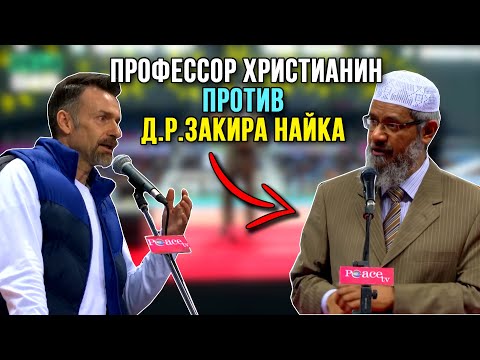 Видео: Доктор Закир Найк бросил вызов Профессору❗️🔥 Последнее выступление в Корее❗️ часть 1