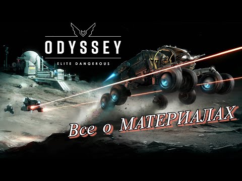 Видео: Elite Dangerous Odyssey. МАТЕРИАЛЫ. Виды, где искать, для чего нужны?