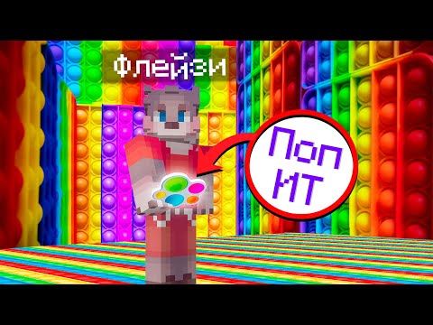 Видео: МАЙНКРАФТ , НО Я НАШЁЛ ДОМ ИЗ POP IT ! ПОП ИТ И СИМПЛ ДИМПЛ В MINECRAFT SIMPLE DIMPLE