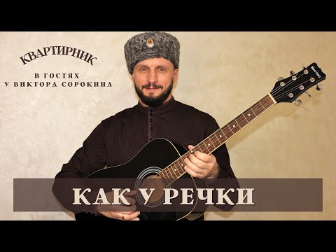 Видео: КАК У РЕЧКИ | Виктор Сорокин