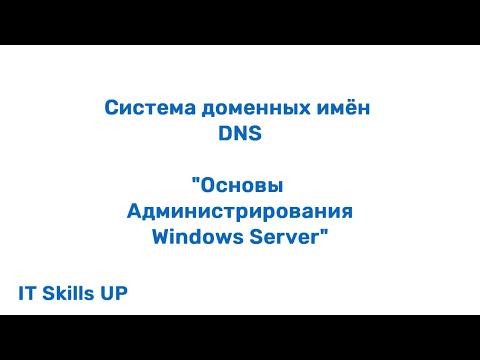 Видео: Система доменных имен - DNS. [Администрирования Windows Server]