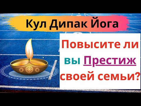 Видео: Кул Дипак Йога может сделать вас самым известным в вашей семье