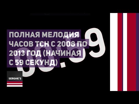 Видео: Полная мелодия часов ТСН с 2008 по 2013 год (начиная с 59 секунд)