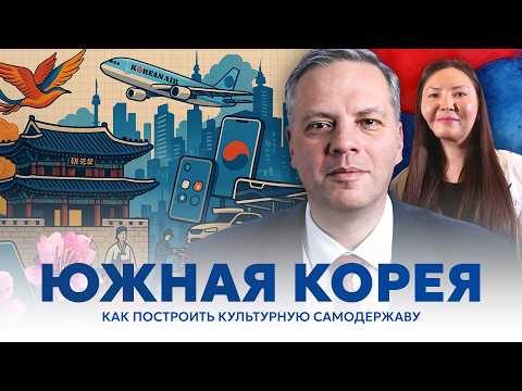 Видео: Владимир Милов — про Южную Корею, культурный брендинг и почему их обожает мир