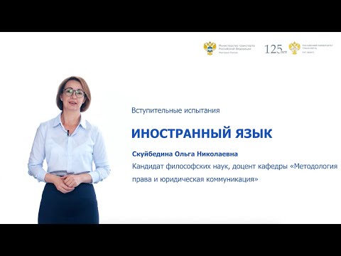 Видео: Иностранный язык | Консультация по вступительным испытаниям