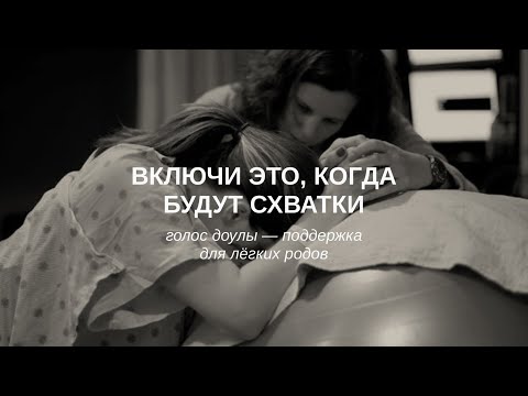 Видео: МЕДИТАЦИЯ В РОДЫ • 4 часа аффирмаций для мягкого раскрытия • проживаем схватки мягко