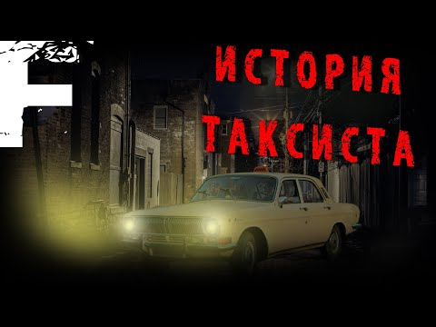 Видео: ИСТОРИЯ ТАКСИСТА! Страшные Истории На Ночь!