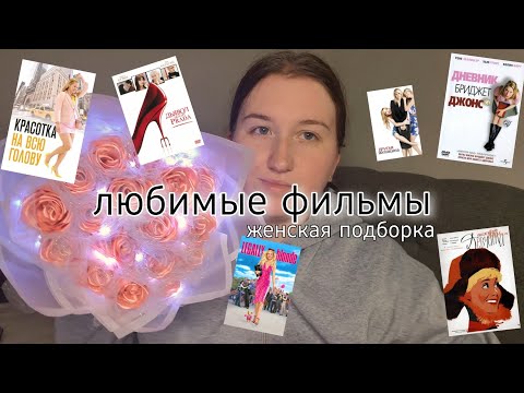 Видео: асмр 🍿 подборка фильмов 🎥 что я люблю смотреть? / фильмы для девушек