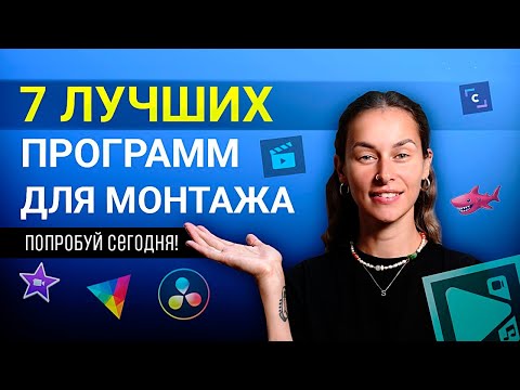 Видео: В Какой Программе Монтировать Видео? Выбираем Лучший Видеоредактор!