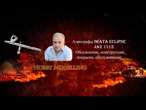 Видео: Аэрографы Iwata Eclipse, Jaz 1113 покраска, обслуживание