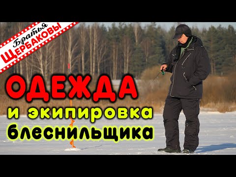 Видео: ЗИМНЯЯ ОДЕЖДА и экипировка БЛЕСНИЛЬЩИКА, безмотыльщика. ОСОБЕННОСТИ использования, НЮАНСЫ и ХИТРОСТИ