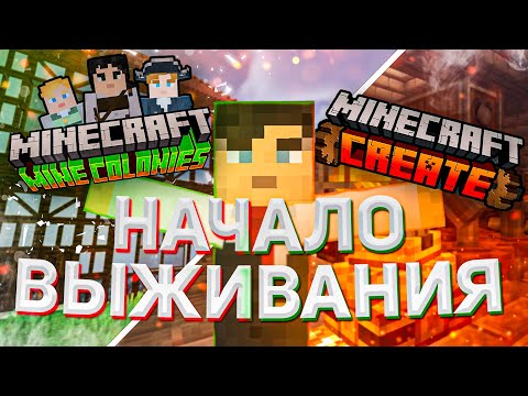 Видео: ПЕРВЫЕ ШАГИ в моде CREATE | Выживание с МОДАМИ Create&MineColonies №1