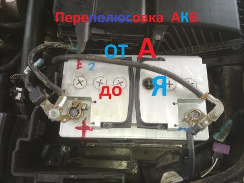 Видео: Переполюсовка АКБ от А до Я. Polarity reversal