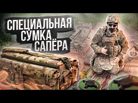 Видео: Специальная сумка сапера