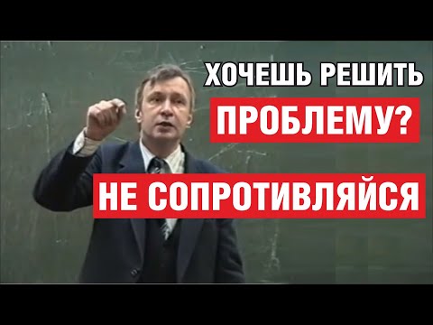 Видео: Перестань сопротивляться и стань непобедимым. Мудрейшая мысль. Психология.