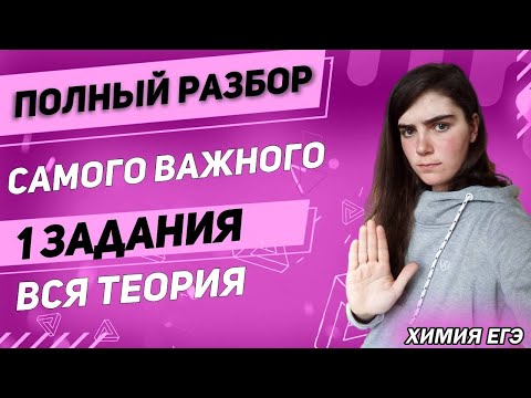 Видео: ЕГЭ Химия 2022 | Задание 1 | Теория