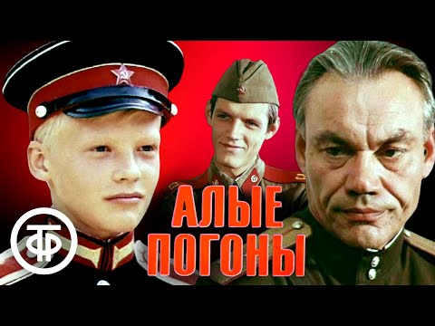 Видео: Алые погоны. Экранизация романа Бориса Изюмского (1979)