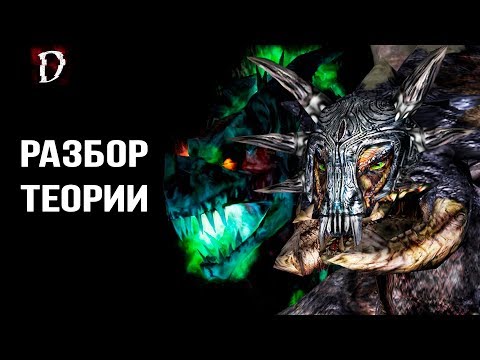 Видео: Спящий это Дракон Нежить? Разбор Теории | Gothic/Готика | DAMIANoNE