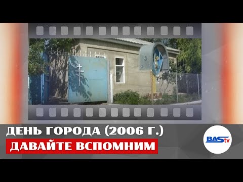 Видео: Давайте вспомним: День города Басарабяска (2006 г.)