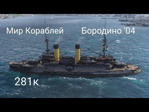 Видео: Мир кораблей Неплохой Бой на Бородино '04, 281к урона