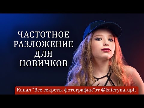 Видео: Частотное разложение для новичков