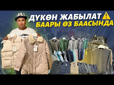 Видео: Баарына жетет 🆘 500 р кийимдер дүкөн жабылып ЖАТАТ ⚠️ таламай башталды, баары келген баасында экен