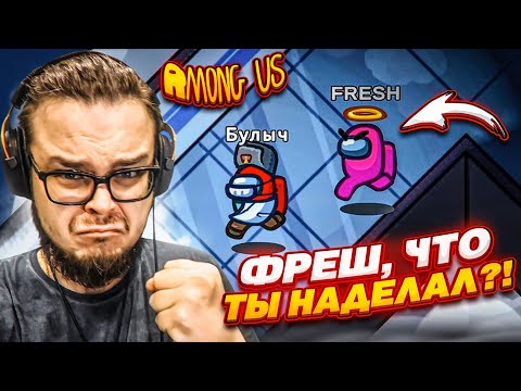 Видео: ФРЕШ, ЧТО ТЫ НАДЕЛАЛ?! ТАКИМ ОБРАЗОМ НИКОГДА НЕ ВЫИГРАТЬ В АМОГУС! (AMONG US)