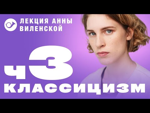 Видео: 3. Классицизм. Лекция Анны Виленской