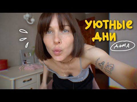 Видео: очень домашний влог.