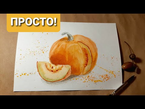 Видео: Как пошагово нарисовать ТЫКВУ. Акварельный скетч для начинающих