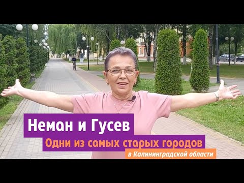 Видео: Гусев и Неман, одни из самых старых городов Калининградской области.