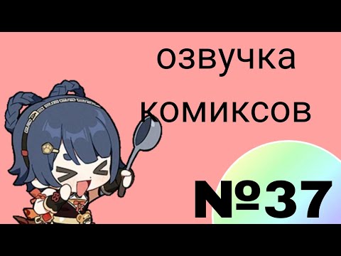 Видео: Озвучка комиксов по Genshin impact|геншин|сборник|на русском|№37