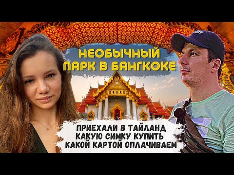 Видео: Бангкок нас удивил. Какой картой платить? Какую симку купили? Таиланд