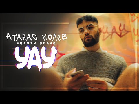 Видео: АТАНАС КОЛЕВ - УАУ [Official Video] prod. by ROASTY SUAVE