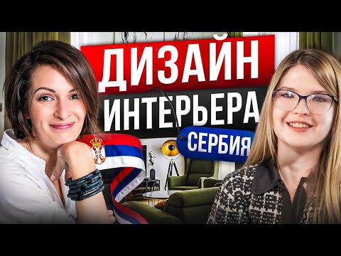 Видео: ДИЗАЙН ИНТЕРЬЕРА В СЕРБИИ | КВАРТИРА КАК ИСТОЧНИК ДОХОДА | КАК ЭТО – ДЕКОРИРОВАТЬ СЕРБСКУЮ СЛАВУ?
