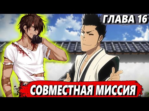 Видео: [Левый Шиба #16] - Совместная миссия - сюжет Блич | ЖИВАЯ ОЗВУЧКА