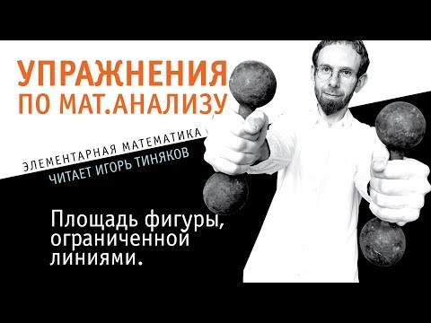 Видео: Площадь фигуры, ограниченной линиями.