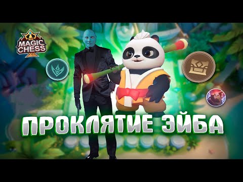 Видео: ЭЙБ 3 НАВЫК! ЗАСТАВЬ СЕБЯ НЕНАВИДЕТЬ! Магические шахматы Mobile Legends