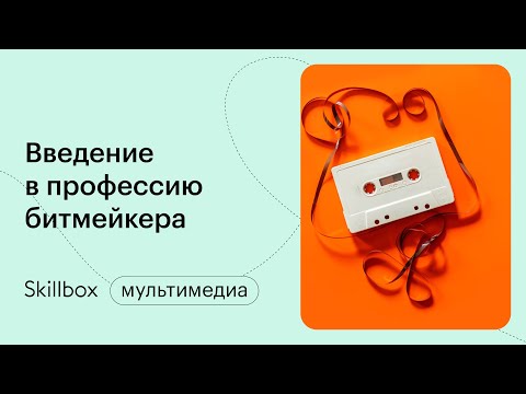 Видео: Кто такой битмейкер? Интенсив по основам битмейкинга