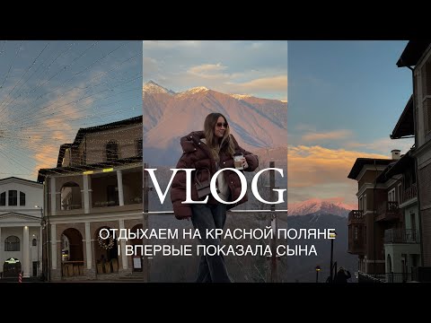 Видео: ОТДЫХАЕМ НА КРАСНОЙ ПОЛЯНЕ | ВПЕРВЫЕ ПОКАЗАЛА СЫНА | ПОДНЯЛИСЬ В ГОРЫ | ПУТЕШЕСТВИЕ С РЕБЁНКОМ