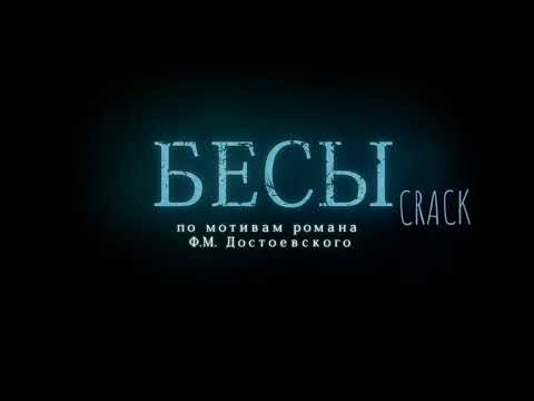 Видео: бесовский crack #1