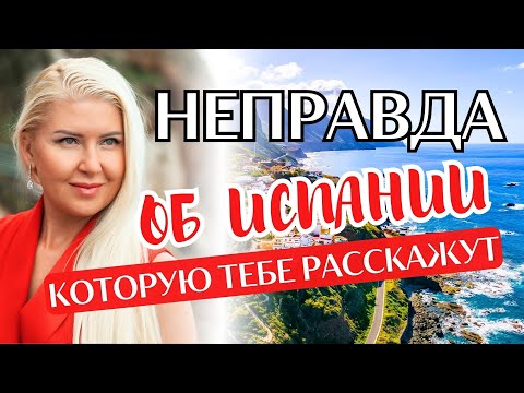 Видео: Испания | Работа, переезд и жизнь в Барселоне, Мадриде на Канарах | Как переехать в Испанию на ПМЖ