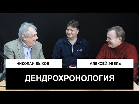 Видео: Гражданин натуралист: Николай Быков о дендрохронологии. Часть 1