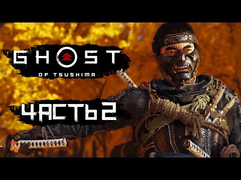 Видео: Ghost of Tsushima [Призрак Цусимы] ➤ Прохождение [4K] — Часть 2: КОДЕКС ВОИНА-САМУРАЯ