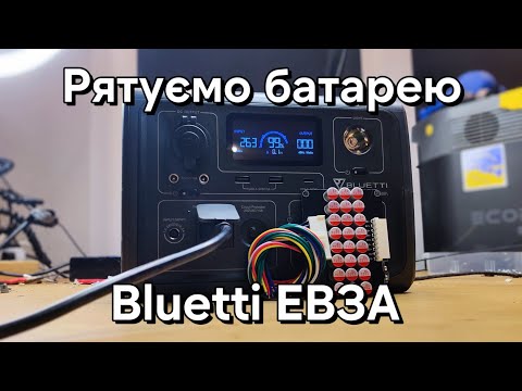 Видео: Ремонт Bluetti EB3A. Сама вимикається. Ставимо активний балансир