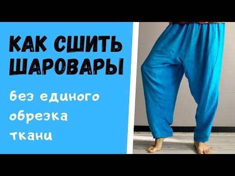 Видео: Как сшить шаровары | без лишних отрезков | подробный МК