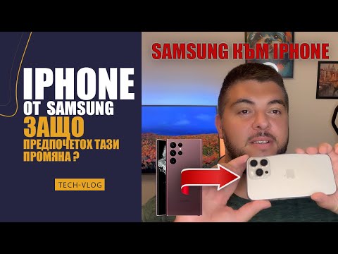 Видео: ЗАЩО ПРЕМИНАХ ОТ SAMSUNG GALAXY S22 ULTRA И АНДРОИД НА IPHONE IOS. ЗАЩО Е НУЖНО ДА СИ ТЪСИМ ПРАВАТА