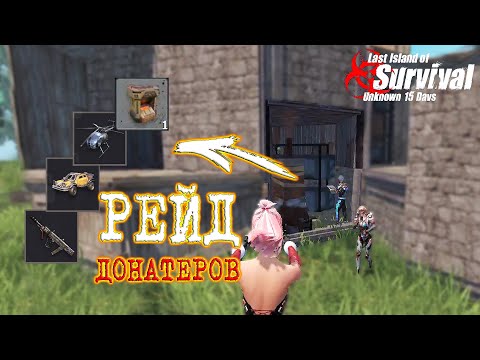 Видео: ЗАРЕЙДИЛИ ДОНАТЕРОВ в Первый День Вайпа! ➤ Last Island of Survival #LIOS #LDRS #RustMobile