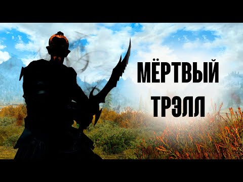 Видео: Skyrim - ТОП 10 СИЛЬНЕЙШИЙ ТРЭЛЛ В СКАЙРИМЕ! ( Секреты #247 )
