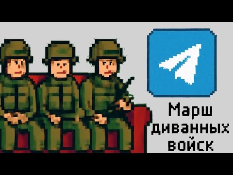 Видео: Марш Диванных войск (a parody of Марш Сибирских Стрелков)